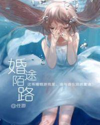 婚途陌路谢之屿