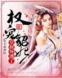权宠嫡妃皇叔请自重