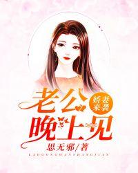 娇妻宠夫狼性老公晚上见