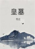 皇墓by苇衣讲的什么