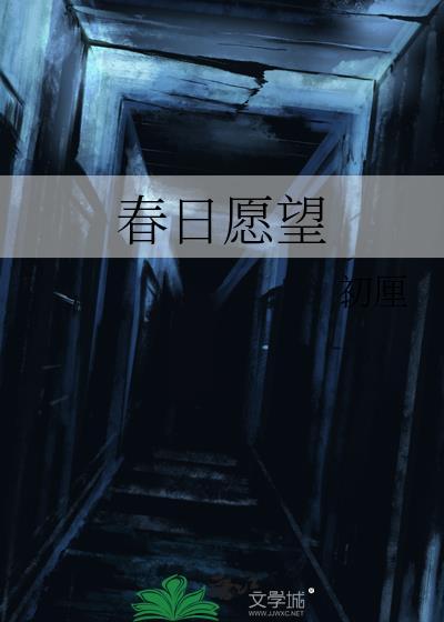 春日愿望全文免费阅读