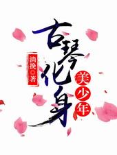古琴化身美少年淌挽txt