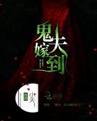 鬼夫嫁到一本多少钱