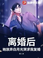 离婚后她放飞自我免费阅读无弹窗