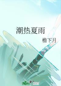潮热夏雨明暄为什么走