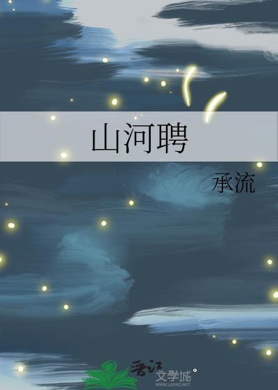 山河聘八月糯米糍TXT