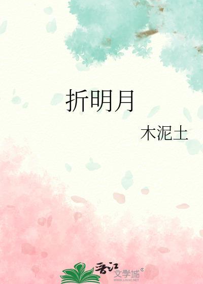 折明月木泥土免费阅读