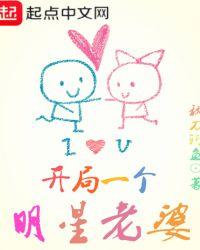 开局一个明星老婆TXT