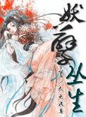 妖孽丛生蜃公子