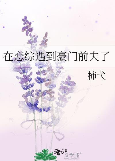 在恋综遇到豪门前夫了免费阅读全文