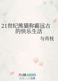 熊猫生活年代