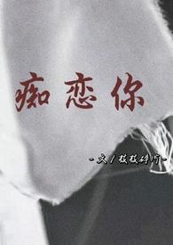 痴恋你张不一