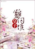 皇子难为gl 百度