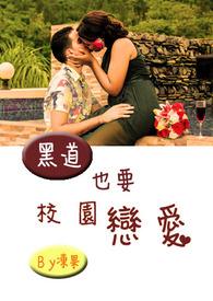 黑道校园完本排行榜