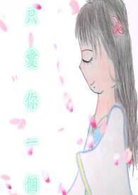 只爱你一个人的文案