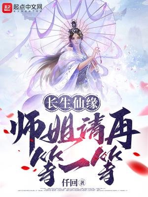 长生仙缘师姐请再等一等百度百科