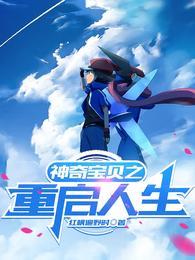 宠物小精灵之重返巅峰免费