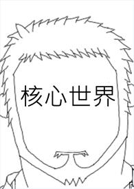 核心die