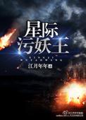 星际污妖王 免费阅读
