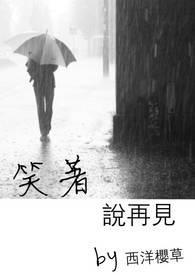 笑着说再见电视剧