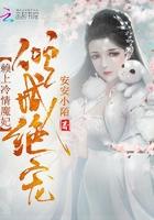 倾城冷妃要休夫