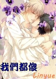 我们都傻傻的