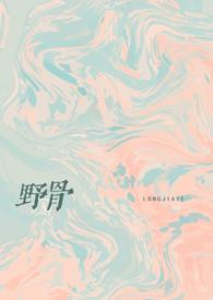 野骨(骨科1v1)周
