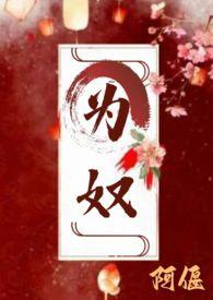为奴古言主仆H阿偃
