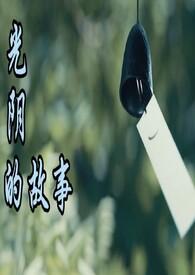 光阴的故事歌词罗大佑