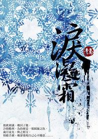 霜蹄踟蹰寒泪凝霜
