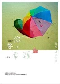 你要幸福燕子台词