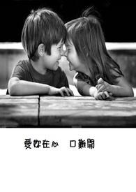 爱你在心口难开歌词张蔷