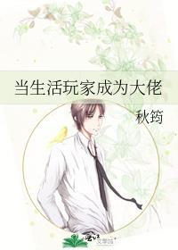 当生活玩家成为大佬秋筠