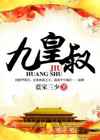 九皇叔的鬼手医妃重生了