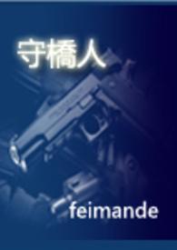 守桥人 刘平