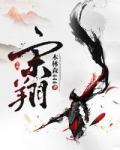宋翔飞 湖南师大附中梅溪湖中学