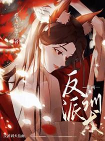 绝世快穿反派美人