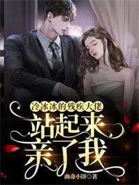 冷冰冰的残疾大佬站起来亲了我在线看