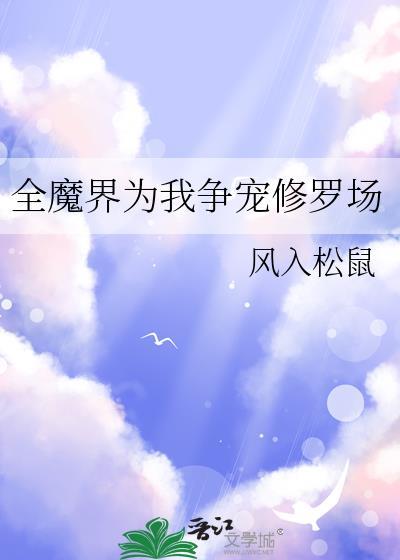 全魔界为我争宠修罗场风入松鼠22