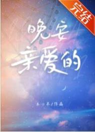 晚安亲爱的歌曲