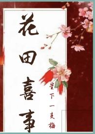 花田喜事nph笔趣阁全文免费阅读