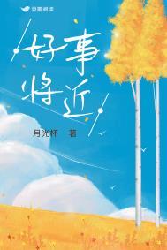 好事将近说说