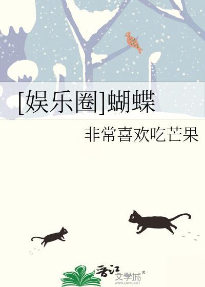 娱乐圈蝴蝶李妍在笔趣阁