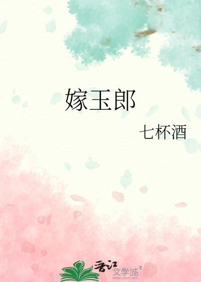 嫁玉郎七杯酒在线阅读