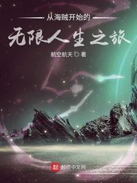 从海贼世界开始无敌在线阅读