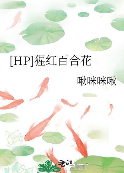 猩红新娘美图