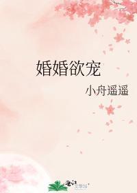 婚婚欲宠免费阅读完整版