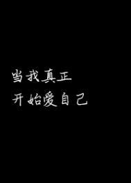 当我开始爱自己 原文