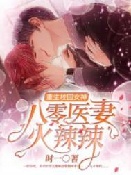 重生校园女神八零医妻火辣辣 作者时一