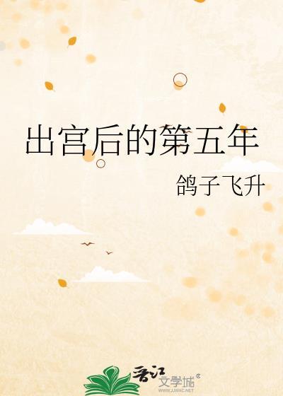出宫后的第五年番外